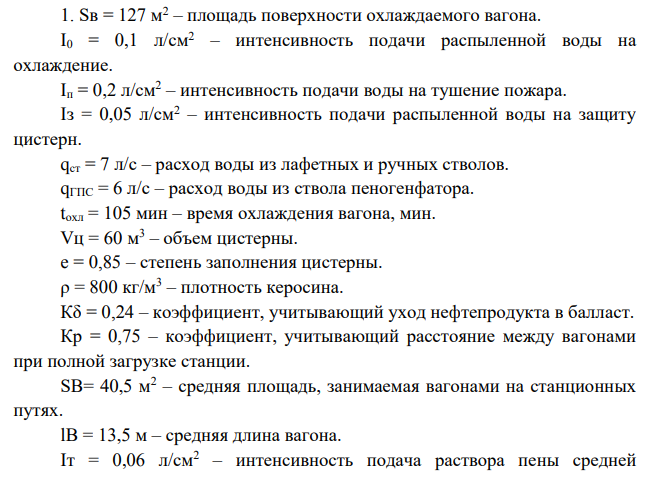 Тушение пожара на станционных путях. Рассчитать силы и средства для тушения пожара на станционных путях с целью исключить его распространение на прилегающую территорию.