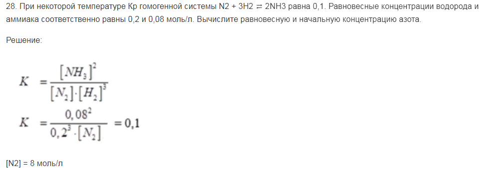 При некоторой температуре Кр гомогенной системы N2 + 3Н2 ⇄ 2NH3 равна 0,1. Равновесные концентрации водорода и аммиака соответственно равны 0,2 и 0,08 моль/л. Вычислите равновесную и начальную концентрацию азота.