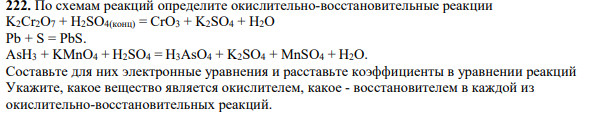По схемам реакций определите окислительно-восстановительные реакции K2Cr2O7 + H2SO4(конц) = CrO3 + K2SO4 + H2O Pb + S = PbS. AsH3 + KMnO4 + H2SO4 = H3AsO4 + K2SO4 + MnSO4 + H2O.