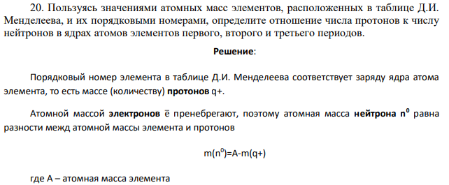 Пользуясь значениями атомных масс элементов, расположенных в таблице Д.И. Менделеева, и их порядковыми номерами, определите отношение числа протонов к числу нейтронов в ядрах атомов элементов первого, второго и третьего периодов.