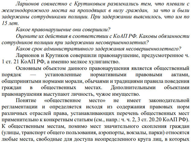 Ларионов совместно с Крутиковым развлекались тем, что плевали с железнодорожного моста на проходящих в низу граждан, за что и были задержаны сотрудниками полиции. При задержании выяснилось, что им по 15 лет. Какое правонарушение они совершили?