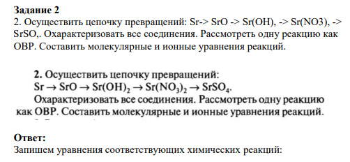 Задание 2 2. Осуществить цепочку превращений: Sr-> SrO -> Sr(OH), -> Sr(NO3), -> SrSO,. Охарактеризовать все соединения. Рассмотреть одну реакцию как ОВР. Составить молекулярные и ионные уравнения реакций.