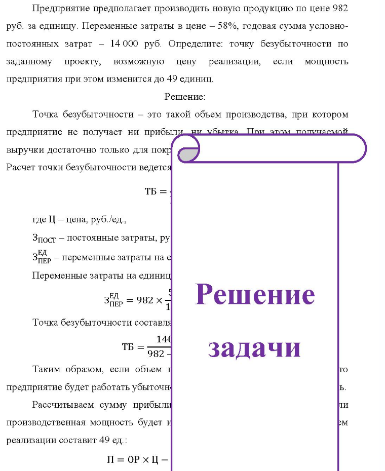 Предприятие предполагает производить новую продукцию по цене 982 руб. за единицу. Переменные затраты в цене - 58%, годовая сумма условно- постоянных затрат - 14 000 руб. Определите: точку безубыточности по заданному