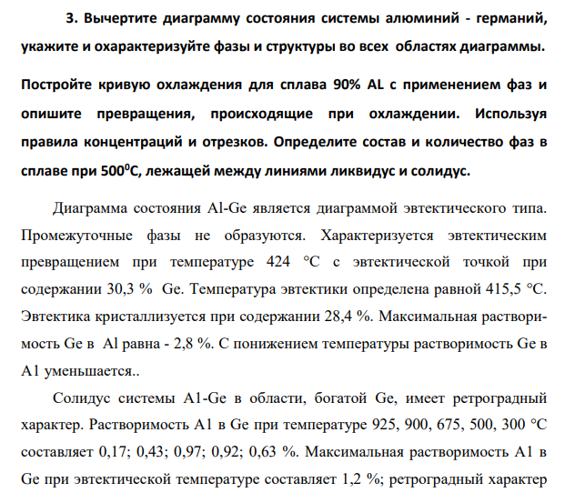 Вычертите диаграмму состояния системы алюминий - германий, укажите и охарактеризуйте фазы и структуры во всех областях диаграммы. Постройте кривую охлаждения для сплава 90% AL с применением фаз и опишите превращения, происходящие при охлаждении.