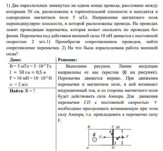 Два параллельных замкнутых на одном конце провода, расстояние между которыми 50 см, расположены в горизонтальной плоскости и находятся в однородном магнитном поле 5 мТл. Направление магнитного поля перпендикулярно плоскости, в которой расположены провода. На проводах лежит проводящая перемычка, которая может скользить по проводам без фения.
