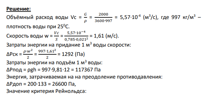 Вычислить необходимую мощность, затрачиваемую на перемещение G кг Уч жидкости по трубопроводу d хомм . Общей длиной L мм, при температуре t °C. На трубопроводе имеется п1 внезапных на 90° и п2 плавных под углом ф° поворотов радиусом R мм, п3 прямоточных вентиля, п4 нормальных вентиля и п5 задвижек. Высота подъёма h мм. Разность статических давлений в конце и начале трубопровода (противодавление ) составляет ДР мм рт. ст. КПД привода п.