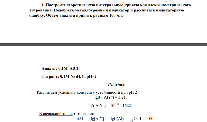 Постройте теоретическую интегральную кривую комплексонометрического титрования. Подобрать металлохромный индикатор и рассчитать индикаторную ошибку. Объем аналита принять равным 100 мл. Аналит: 0,1М AlCl3 Титрант: 0,1М Na2H2Y, рН=2