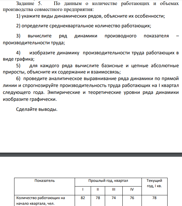 Задание 5. По данным о количестве работающих и объемах производства совместного предприятия: 1) укажите виды динамических рядов, объясните их особенности; 2) определите среднеквартальное количество работающих;