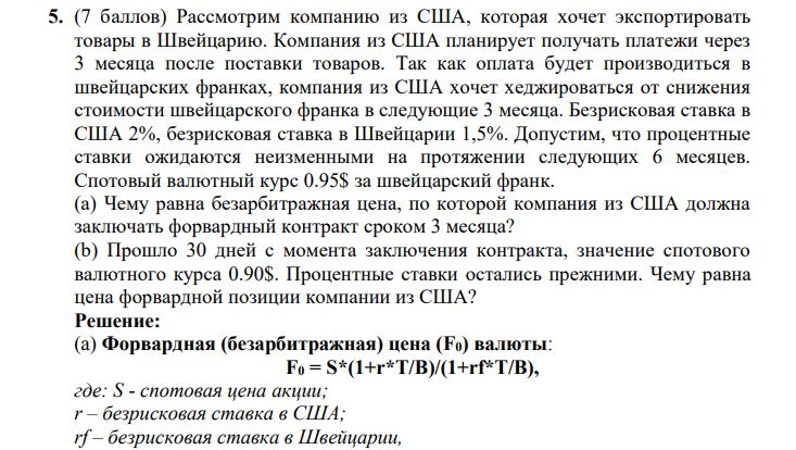 компанию из США, которая хочет экспортировать товары в Швейцарию. Компания из США планирует получать платежи через 3 месяца после поставки товаров.