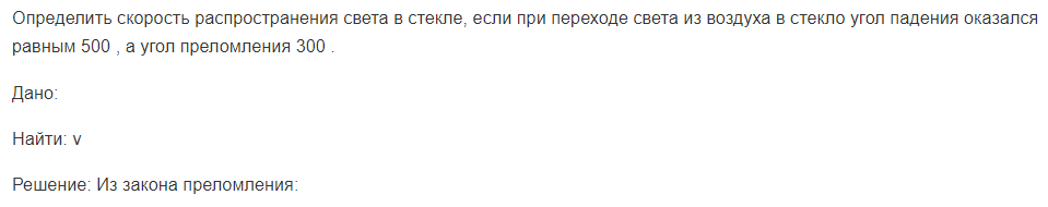 Определить скорость распространения света в стекле, если при переходе света из воздуха в стекло угол падения оказался равным 500 , а угол преломления 300 .