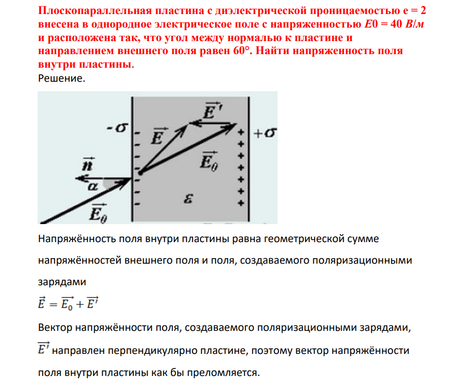 Плоскопараллельная пластина с диэлектрической прооницаемостью e = 2 внесена в однородное электрическое поле с напряженностью Е0 = 40 В/м и расположена так, что угол между нормалью к пластине и направлением внешнего поля равен 60°. Найти напряженность поля внутри пластины.