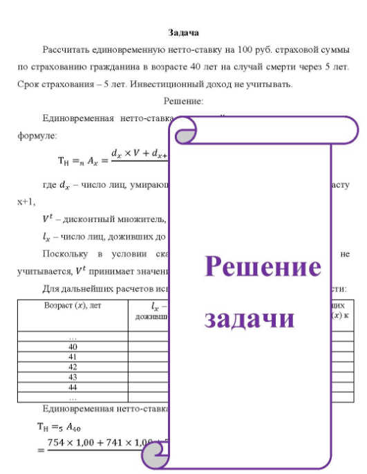 Рассчитать единовременную нетто-ставку на 100 руб. страховой суммы по страхованию гражданина в возрасте 40 лет на случай смерти через 5 лет. Срок страхования - 5 лет. Инвестиционный доход не учитывать.