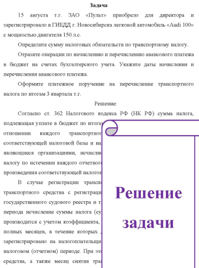 15 августа т.г. ЗАО «Пульт» приобрело для директора и зарегистрировало в ГИБДД г. Новосибирска легковой автомобиль «Audi 100» с мощностью двигателя 150 л.с. Определите сумму налоговых обязательств по транспортному налогу.