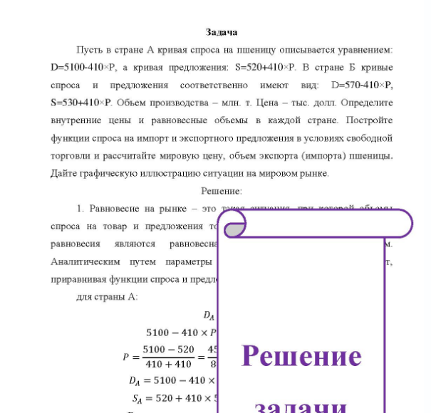 Задача Пусть в стране А кривая спроса на пшеницу описывается уравнением: D=5100-410×Р, а кривая предложения: S=520+410×Р. В стране Б кривые спроса и предложения соответственно имеют ви вид: D=570-410×Р, S=530+410 Р. Объем производства - млн. т. Цена - тыс. долл. Определите внутренние цены и равновесные объемы в каждой стране.