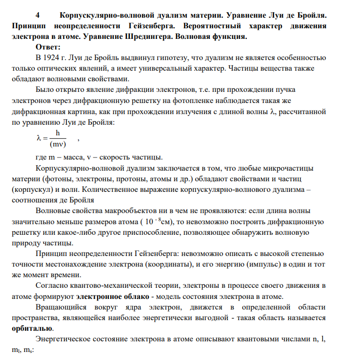 Корпускулярно-волновой дуализм материи. Уравнение Луи де Бройля. Принцип неопределенности Гейзенберга.