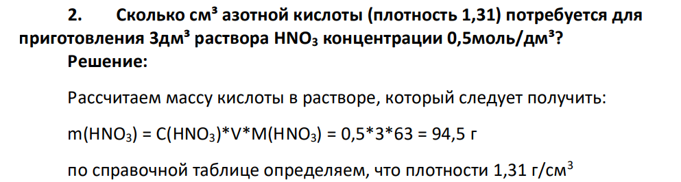 Сколько см³ азотной кислоты (плотность 1,31) потребуется для приготовления 3дм³ раствора HNO3 концентрации 0,5моль/дм³?
