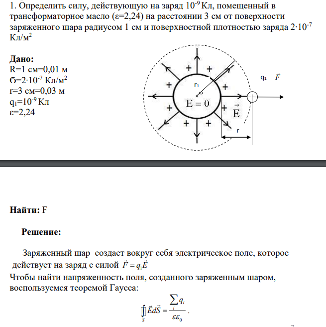 Определить силу, действующую на заряд 10-9 Кл, помещенный в трансформаторное масло (ε=2,24) на расстоянии 3 см от поверхности заряженного шара радиусом 1 см и поверхностной плотностью заряда 2∙10-7 Кл/м2