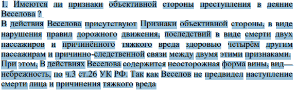 1. Имеются ли признаки объективной стороны преступления в деяние Веселова ?