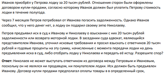 Иванов приобрёл у Петрова лодку за 20 тысяч рублей. Отношения сторон были оформлены договором купли-продажи, согласно которому Иванов должен был уплатить Петрову стоимость лодки в течение полугода.