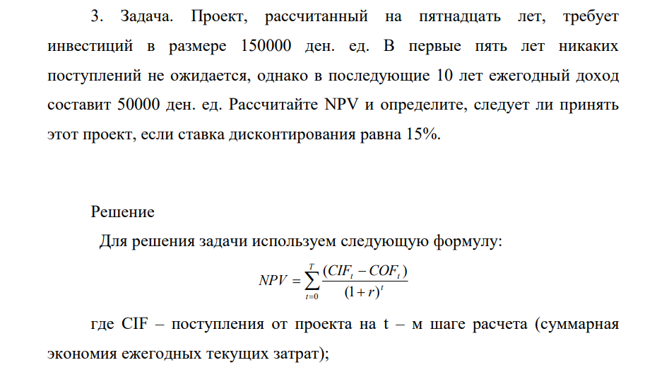 Проект, рассчитанный на пятнадцать лет, требует инвестиций в размере 150000 ден. ед. В первые пять лет никаких поступлений не ожидается, однако в последующие 10 лет ежегодный доход составит 50000 ден. ед.
