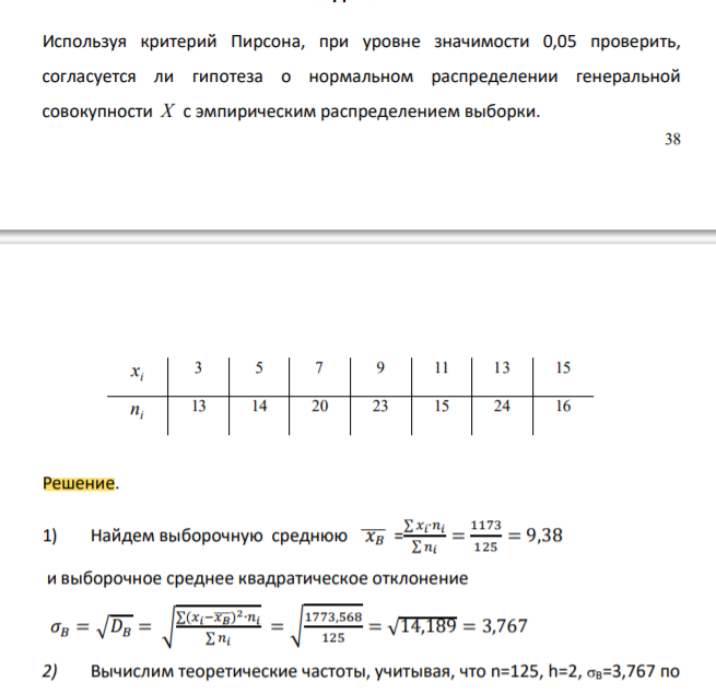 Используя критерий Пирсона, при уровне значимости 0,05 проверить, согласуется ли гипотеза о нормальном распределении генеральной совокупности X с эмпирическим распределением выборки.