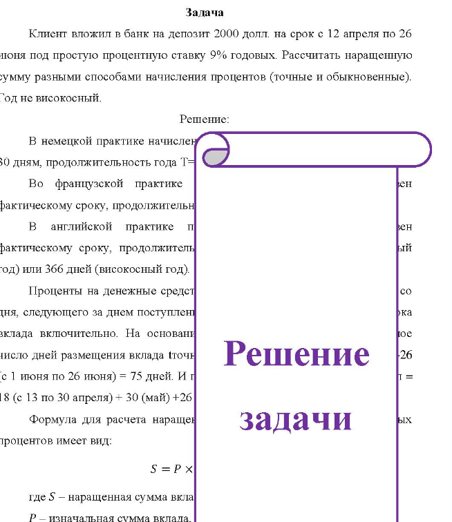 Задача Клиент вложил в банк на депозит 2000 долл. на срок с 12 апреля по 26 июня под простую процентную ставку 9% годовых. Рассчитать наращенную сумму разными способами начисления процентов (точные и обыкновенные). Год не високосный.