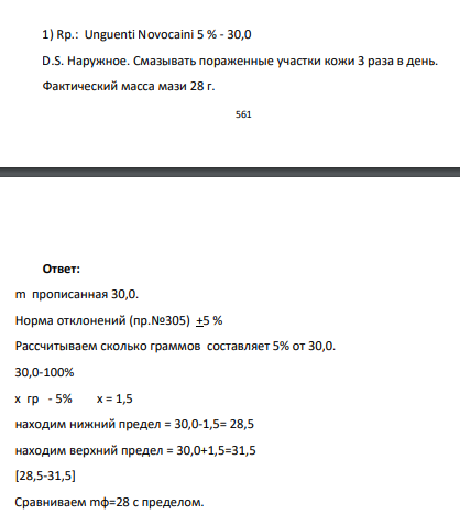 Unguenti Novocaini 5 % - 30,0 D.S. Наружное. Смазывать пораженные участки кожи 3 раза в день. Фактический масса мази 28 г