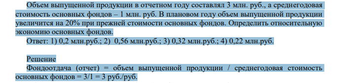 Объем выпущенной продукции в отчетном году составлял 3 млн. руб., а среднегодовая стоимость основных фондов – 1 млн. руб. В плановом году объем выпущенной продукции увеличится на 20% при прежней стоимости основных фондов.