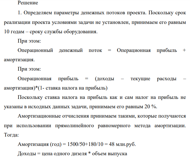 Для производства новых дизелей создается новый сборочный цех. Необходимый объем инвестиций: - в здание – 1500 млн.руб. - в оборудование – 180 млн.руб. Срок службы здания – 50 лет, оборудования – 10 лет.