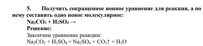 Получить сокращенное ионное уравнение для реакции, а по нему составить одно новое молекулярное: Nа2СО3 + H2SO4 →