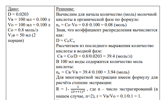 Коэффициент распределения молочной кислоты при 25°C между хлороформом и водой равен 0,0203. Определить количество молочной кислоты при извлечении 100мл воды ее из 100 мл 0,8м раствора её в хлороформе? Сколько молочной кислоты извлечется из того же количества раствора хлороформа двумя порциями воды по 50мл в каждой?