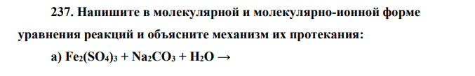 Напишите в молекулярной и молекулярно-ионной форме уравнения реакций и объясните механизм их протекания