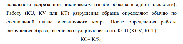Испытание образцов на ударную вязкость