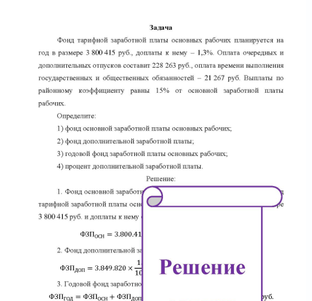 Задача Фонд тарифной заработной платы основных рабочих планируется на год в размере 3 800 415 руб., доплаты к нему - 1,3%. Оплата очередных и дополнительных отпусков составит 228 263 руб., оплата времени выполнения государственных и общественных обязанностей - 21 267 руб. Выплаты по районному коэффициенту равны 15% от основной заработной платы рабочих.