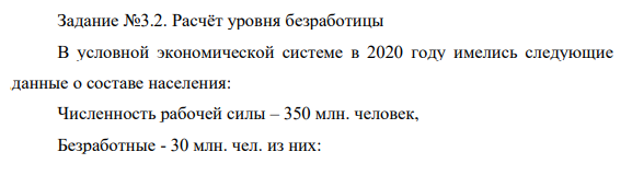 Расчёт уровня безработицы В условной экономической системе в 2020 году имелись следующие данные о составе населения: Численность рабочей силы – 350 млн. человек