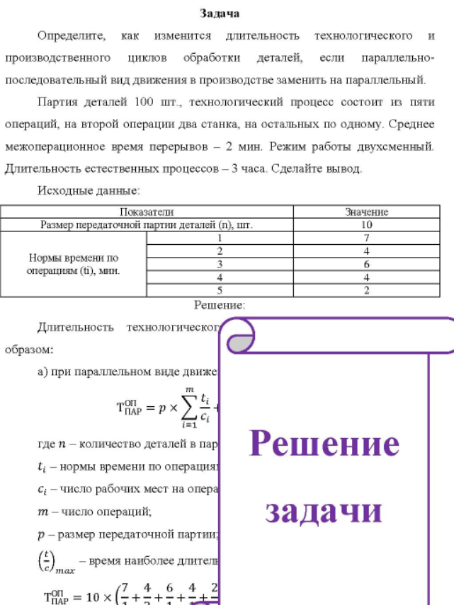 Определите, как изменится длительность технологического и производственного циклов обработки деталей, если параллельно- последовательный вид движения в производстве заменить на параллельный. Партия деталей 100 шт., технологический процесс состоит из пяти операций, на второй операции два станка, на остальных по одному.