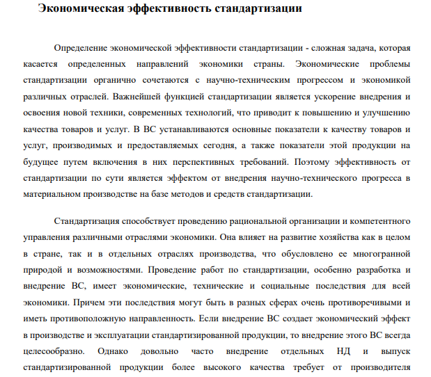 Экономическая эффективность стандартизации