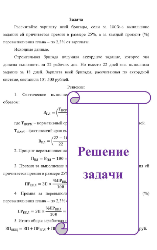 Рассчитайте зарплату всей бригады, если за 100%-е выполнение задания ей причитается премия в размере 25%, а за каждый процент (%) перевыполнения плана - по 2,3% от зарплаты. Исходные данные.