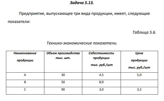 Задача 5.13. Предприятие, выпускающее три вида продукции, имеет, следующие показатели: