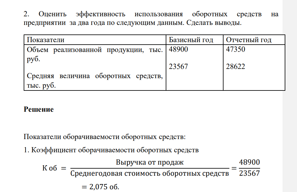 Оценить эффективность использования оборотных средств на предприятии за два года по следующим данным. Сделать выводы. Показатели Базисный год Отчетный год Объем реализованной продукции, тыс. руб.
