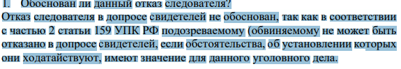 1. Обоснован ли данный отказ следователя?