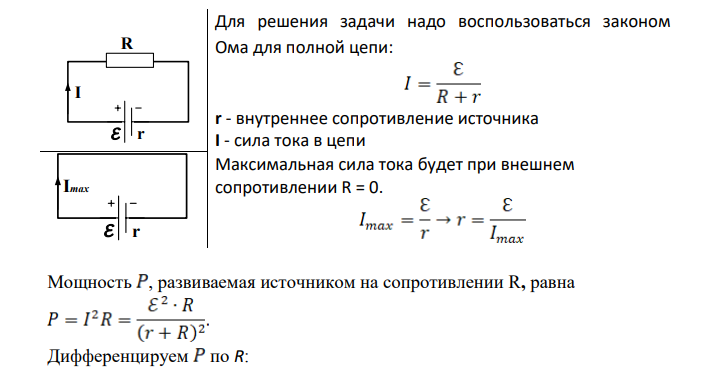ЭДС батареи = 24 В. Наибольшая сила тока, которую может дать батарея, Imах = 10 А. Найти, при каком сопротивлении внешней цепи мощность, выделяющаяся во внешней цепи, окажется максимальной.
