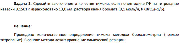 Сделайте заключение о качестве тимола, если по методике ГФ на титрование навески 0,1501 г израсходовано 13,0 мл раствора калия бромата (0,1 моль/л, f(KBrO3)=1/6).