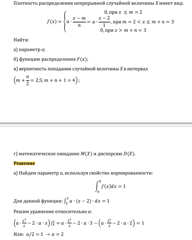 Плотность распределения непрерывной случайной величины Х имеет вид: 𝑓(𝑥) = {𝑎 ∙ 0, при 𝑥 ≤ 𝑚 = 2 𝑥 − 𝑚 𝑛 = 𝑎 ∙ 𝑥 − 2 1 , при 𝑚 = 2 < 𝑥 ≤ 𝑚 + 𝑛 = 3 0, при 𝑥 > 𝑚 + 𝑛 = 3 Найти: а) параметр а;