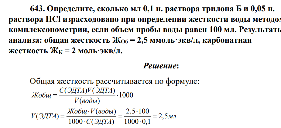 Определите, сколько мл 0,1 н. раствора трилона Б и 0,05 н. раствора HCl израсходовано при определении жесткости воды методом комплексонометрии, если объем пробы воды равен 100 мл. Результаты анализа: общая жесткость ЖОб = 2,5 ммоль·экв/л, карбонатная жесткость ЖК = 2 моль·экв/л.
