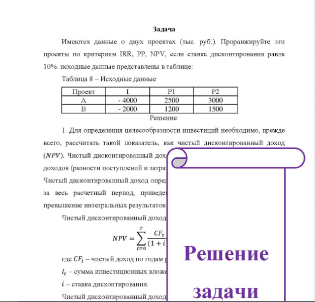 Задача Имеются данные о двух проектах (тыс. руб. ). Проранжируйте эти проекты по критериям IRR, PP, NPV, если ставка дисконтирования равна 10%. исходные данные представлены в таблице: Таблица 8 - Исходные данные Проект - 4000 - 2000 2500 1200