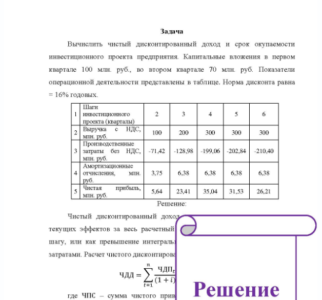 Задача Вычислить чистый дисконтированный доход и срок окупаемости инвестиционного проекта предприятия. Капитальные вложения в первом квартале 100 млн. руб., во втором квартале 70 млн. руб. Показатели операционной деятельности представлены в таблице