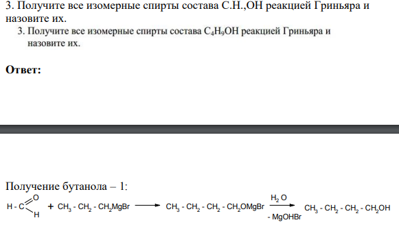 Получите все изомерные спирты состава С.Н.,ОН реакцией Гриньяра и назовите их.