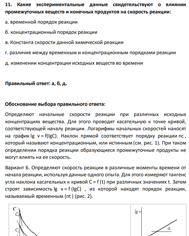 Какие экспериментальные данные свидетельствуют о влиянии промежуточных веществ и конечных продуктов на скорость реакции: а. временной порядок реакции