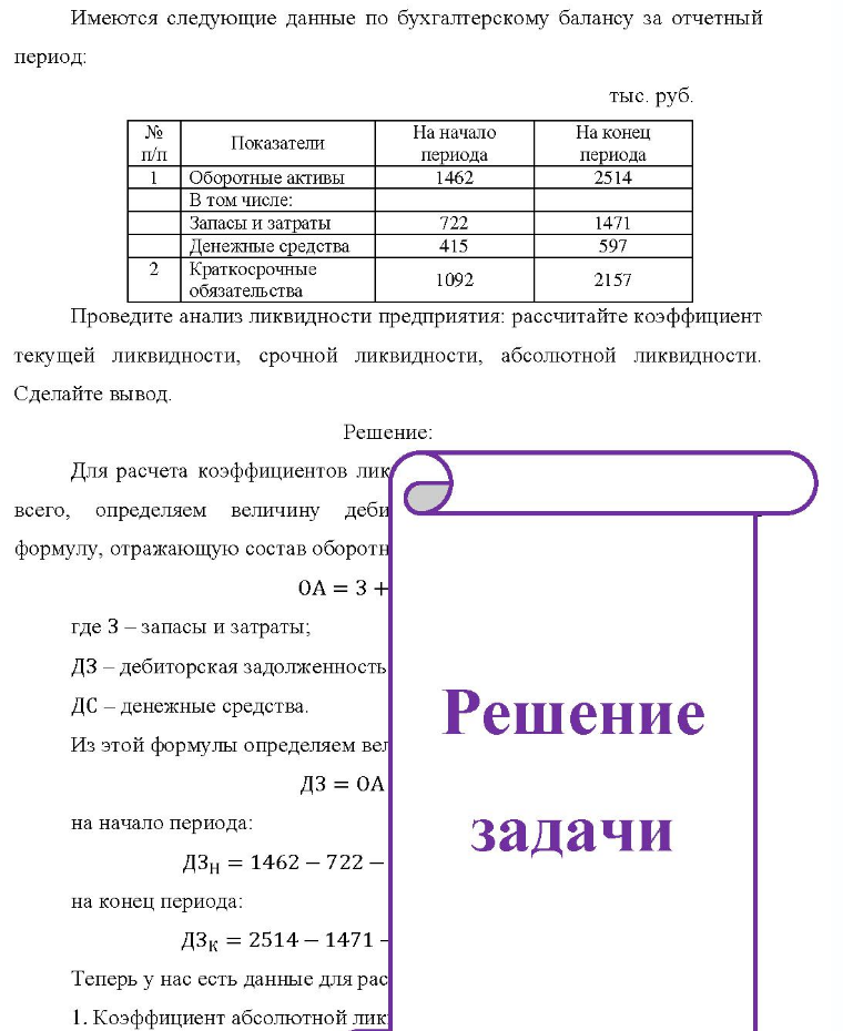 Имеются следующие данные по бухгалтерскому балансу за отчетный период: тыс. руб. № п/п Показатели На начало периода На конец периода Оборотные активы В том числе: Запасы и затраты Денежные средства Краткосрочные